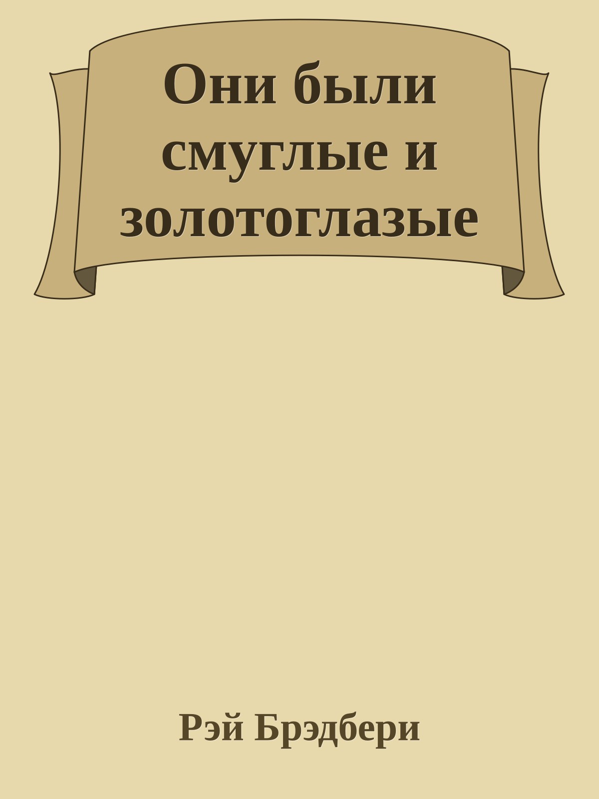 Они были смуглые и золотоглазые