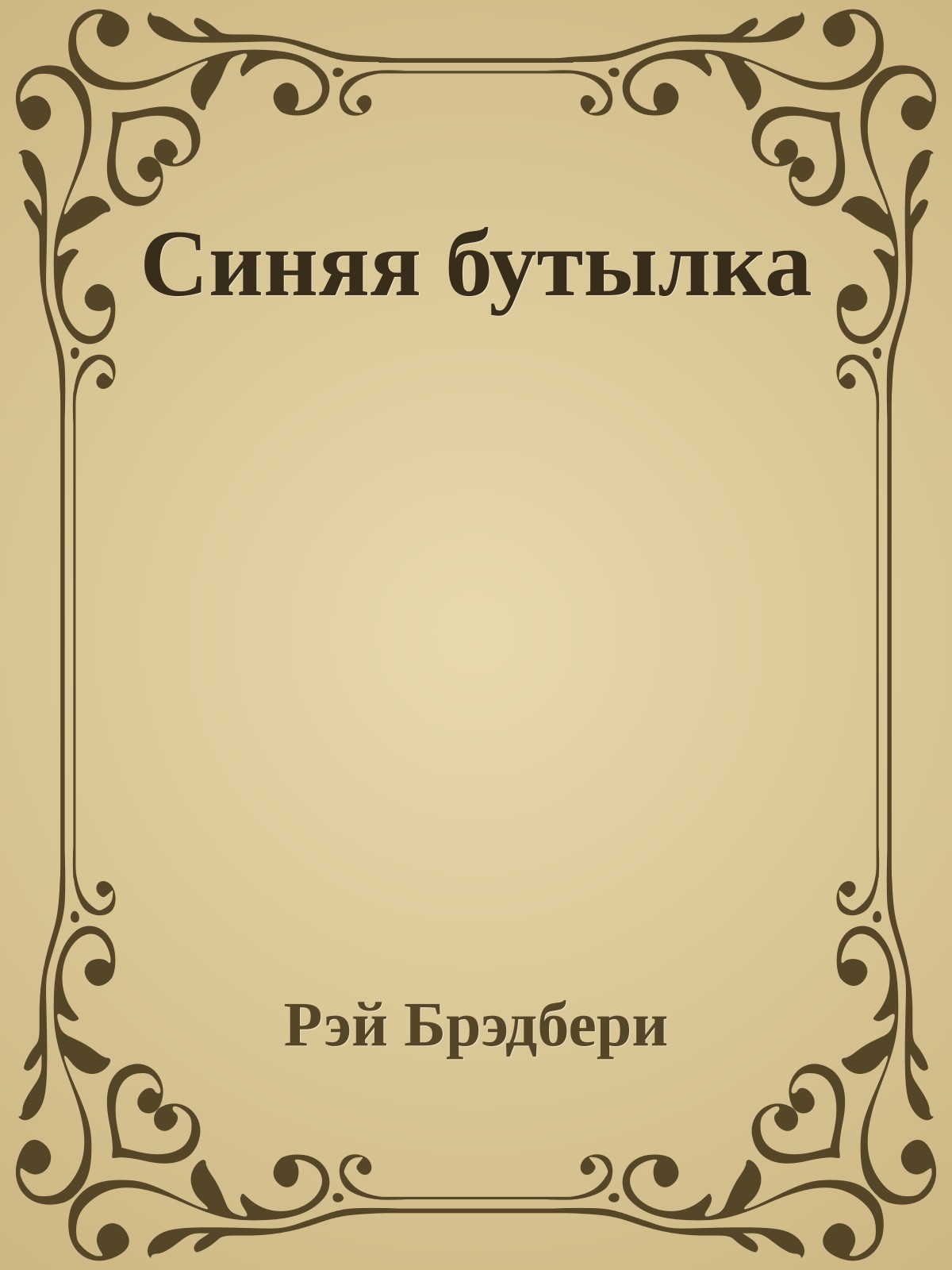 Синяя бутылка