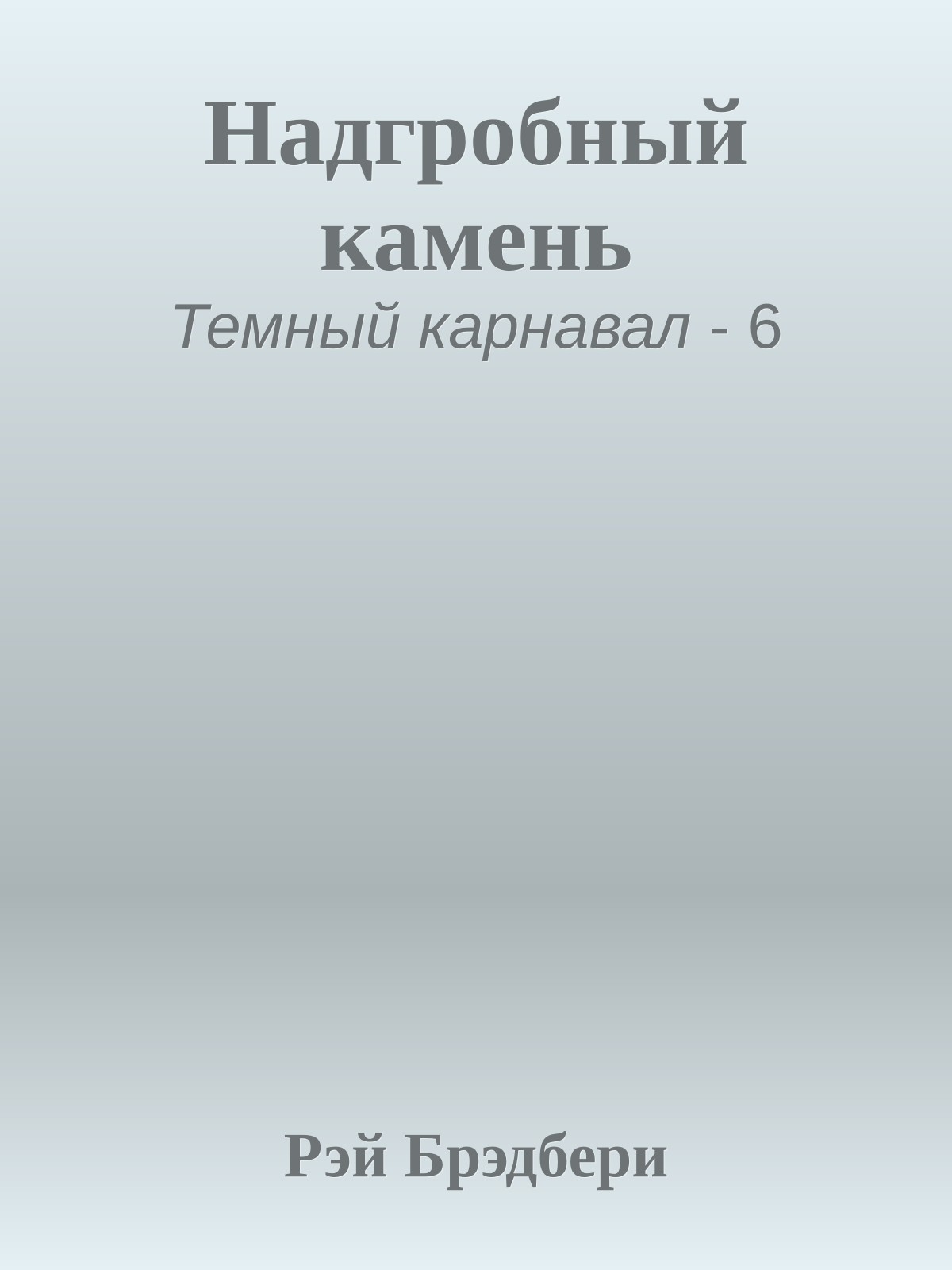 Надгробный камень
