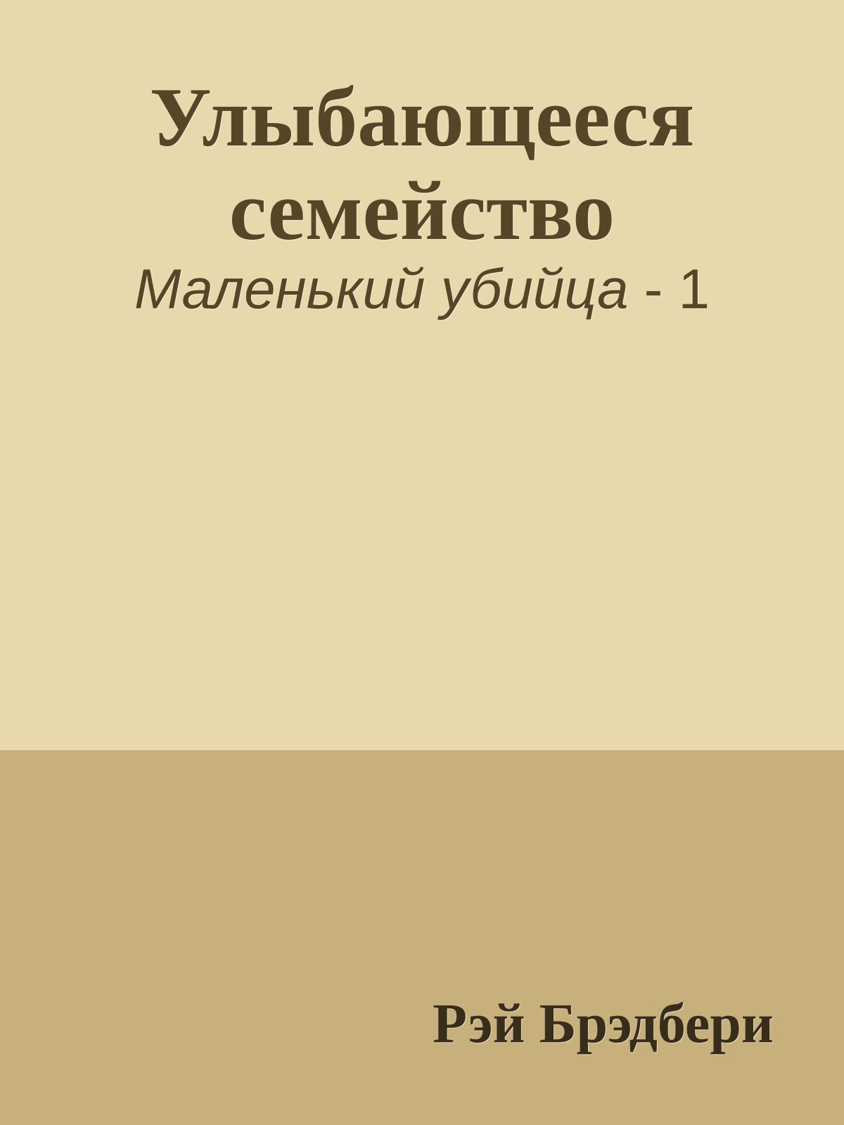 Улыбающееся семейство