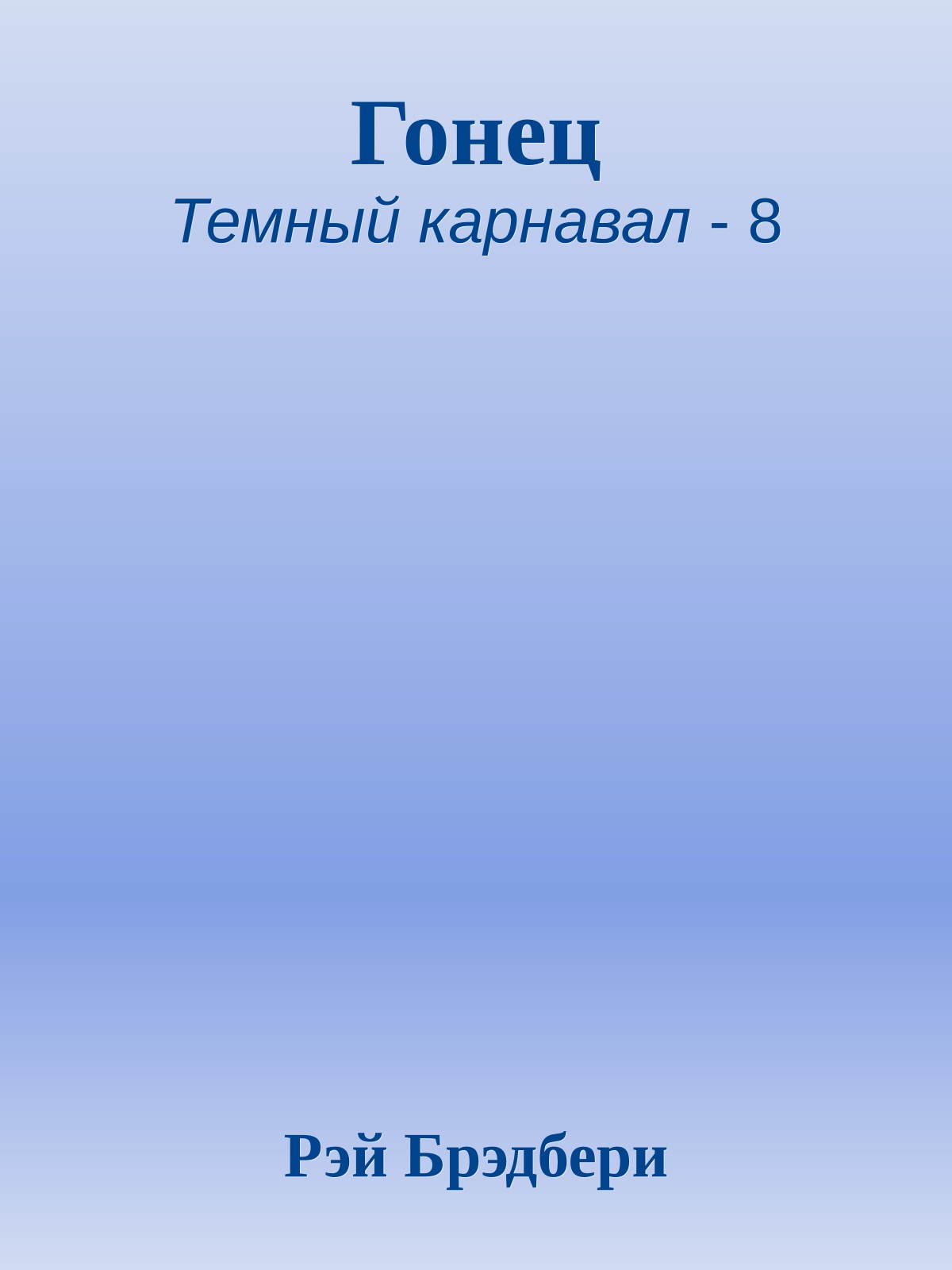 Гонец