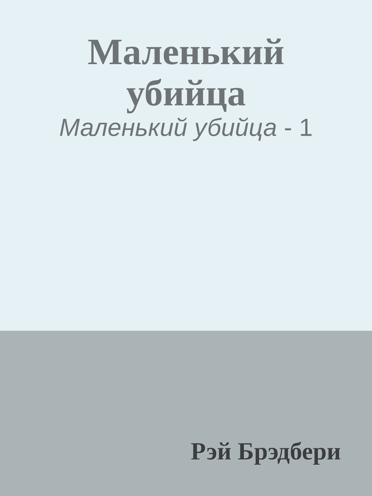 Маленький убийца