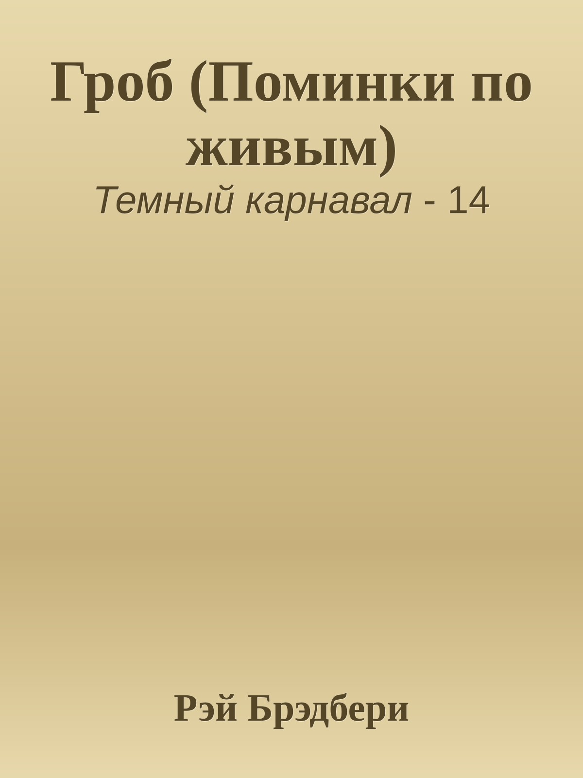 Гроб (Поминки по живым)