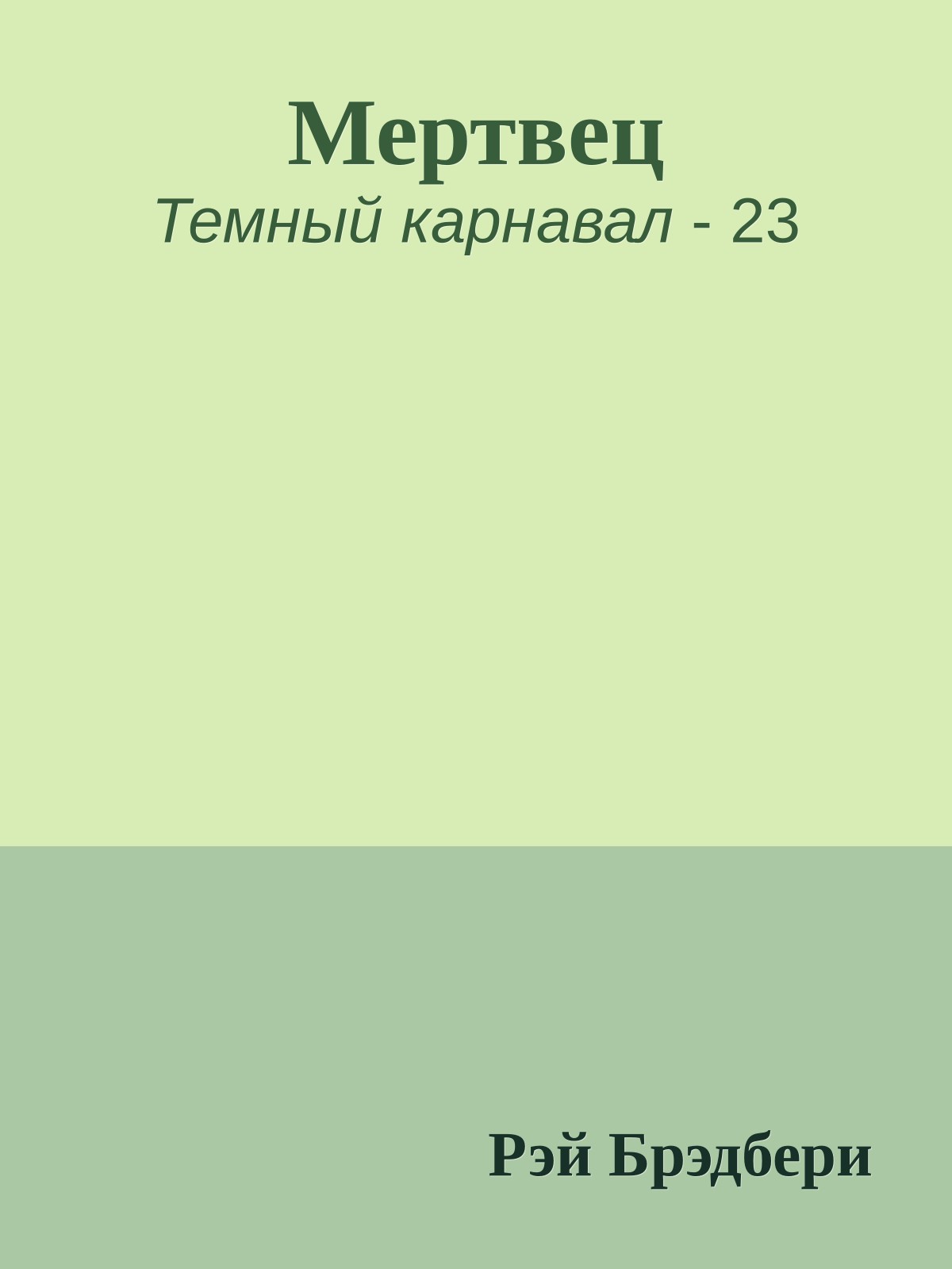 Мертвец