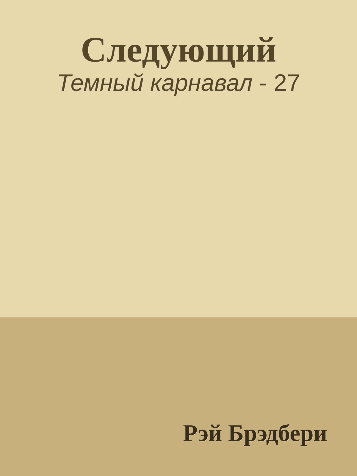 Следующий