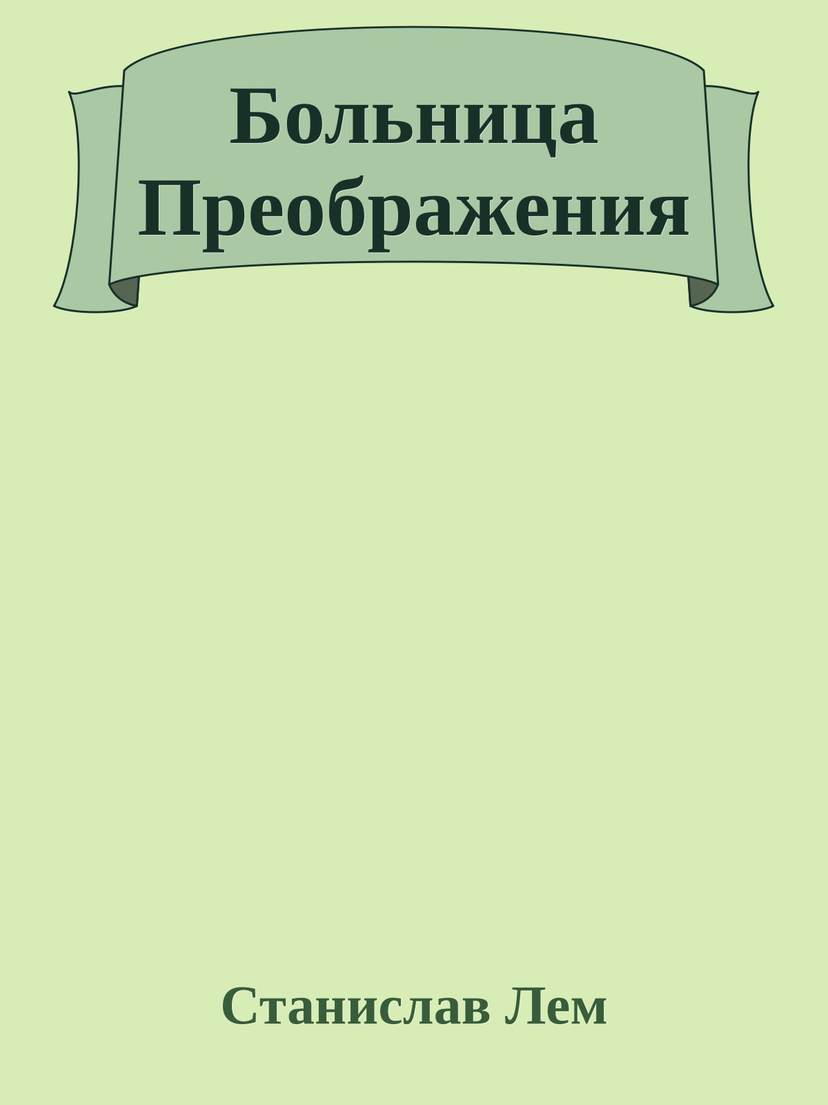 Больница Преображения