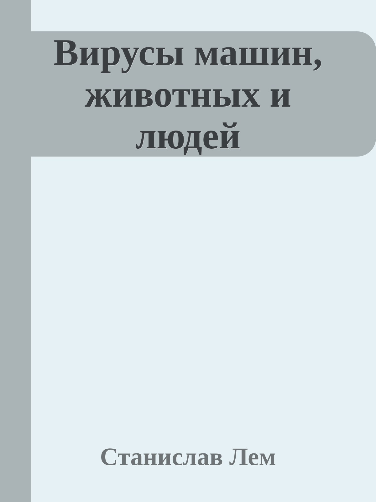 Вирусы машин, животных и людей