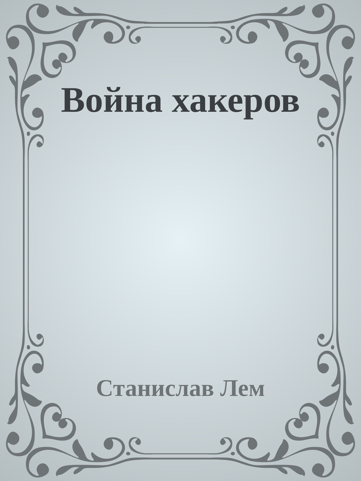 Война хакеров