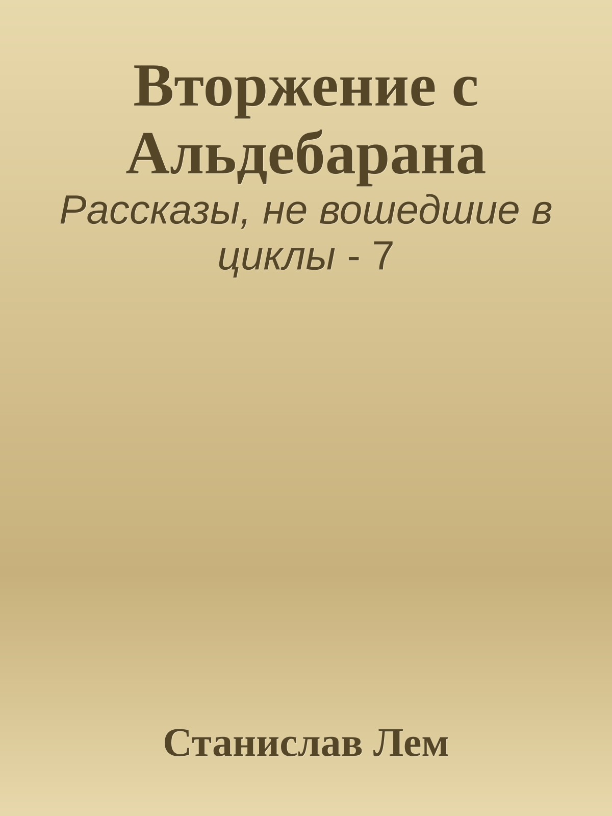 Вторжение с Альдебарана