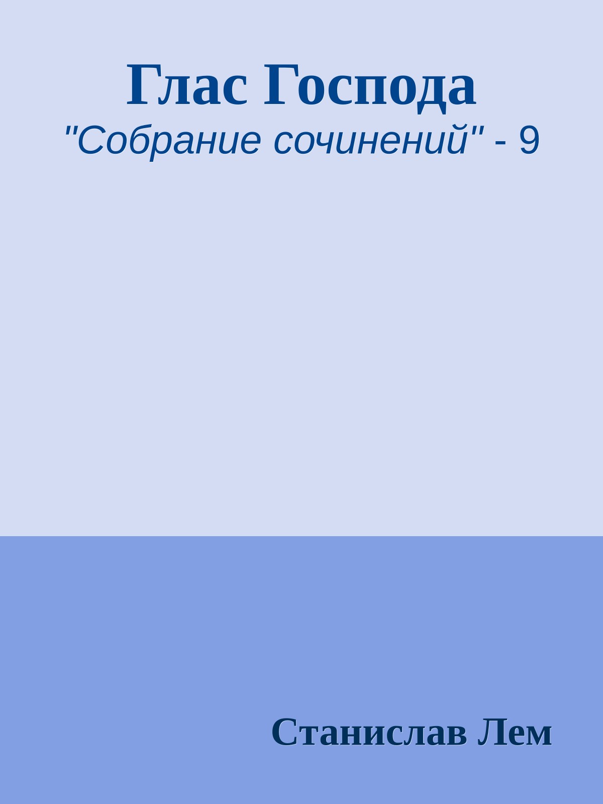 Глас Господа