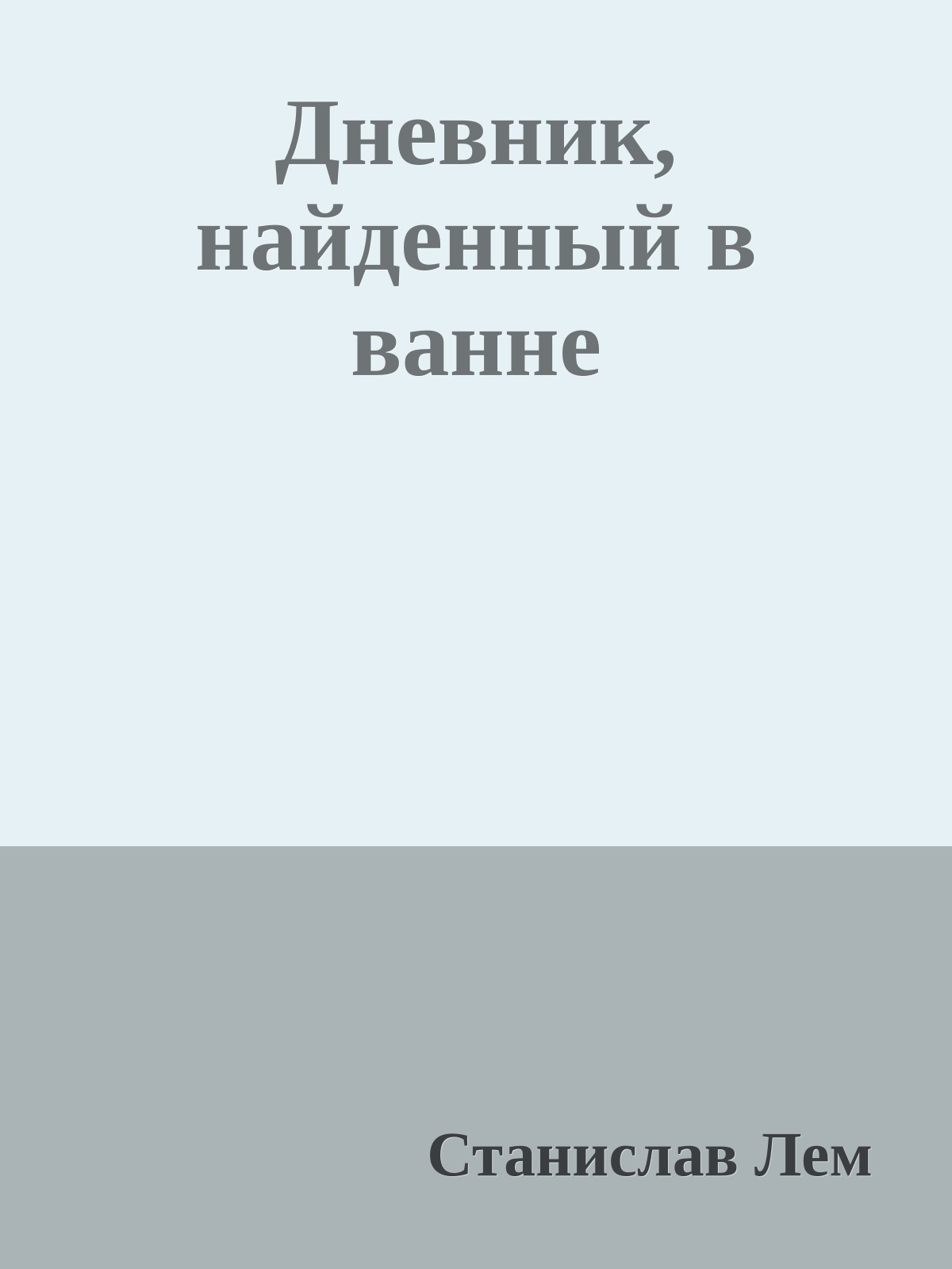 Дневник, найденный в ванне