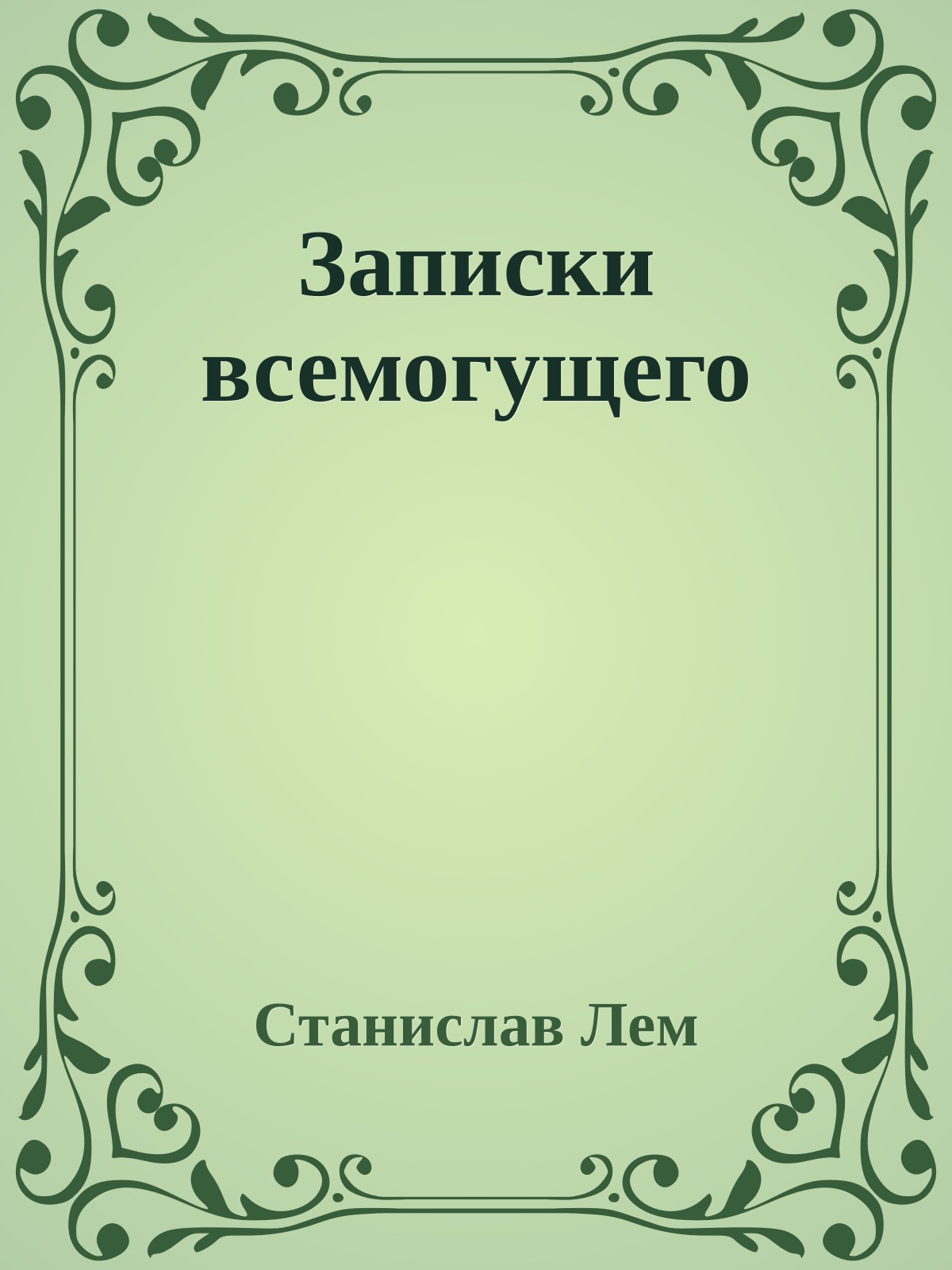 Записки всемогущего